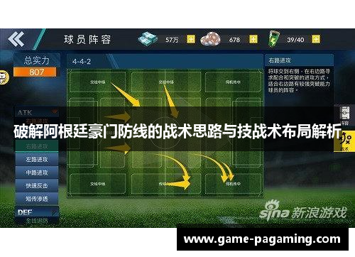 破解阿根廷豪门防线的战术思路与技战术布局解析 破解阿根廷豪门防线的战术思路与技战术布局解析