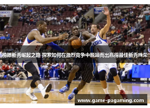 榜眼新秀崛起之路 探索如何在激烈竞争中脱颖而出赢得最佳新秀殊荣