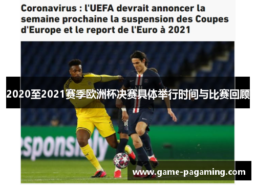 2020至2021赛季欧洲杯决赛具体举行时间与比赛回顾