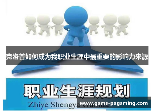 克洛普如何成为我职业生涯中最重要的影响力来源