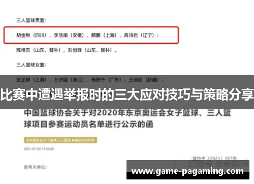 比赛中遭遇举报时的三大应对技巧与策略分享