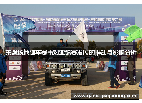 东盟场地脚车赛事对亚锦赛发展的推动与影响分析