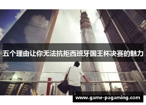 五个理由让你无法抗拒西班牙国王杯决赛的魅力 五个理由让你无法抗拒西班牙国王杯决赛的魅力