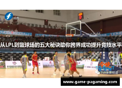 从LPL到篮球场的五大秘诀助你跨界成功提升竞技水平