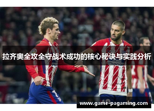 拉齐奥全攻全守战术成功的核心秘诀与实践分析