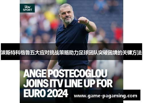 波斯特科格鲁五大应对挑战策略助力足球团队突破困境的关键方法