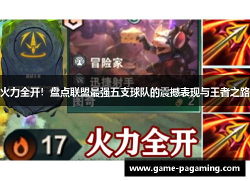 火力全开！盘点联盟最强五支球队的震撼表现与王者之路