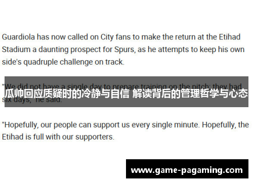 瓜帅回应质疑时的冷静与自信 解读背后的管理哲学与心态