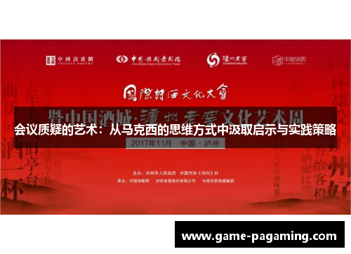 会议质疑的艺术：从马克西的思维方式中汲取启示与实践策略