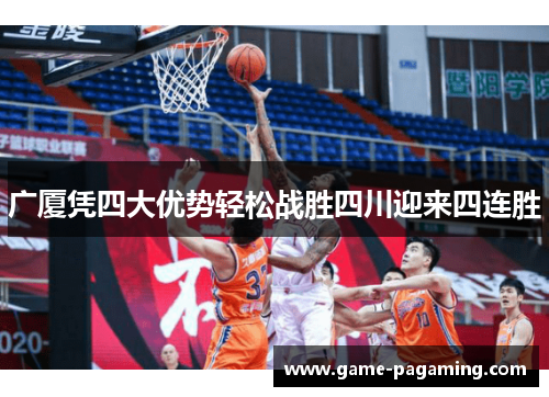 广厦凭四大优势轻松战胜四川迎来四连胜