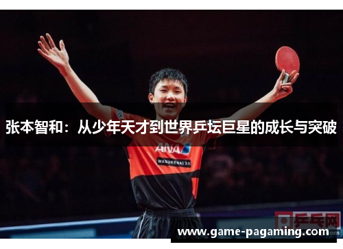 张本智和：从少年天才到世界乒坛巨星的成长与突破