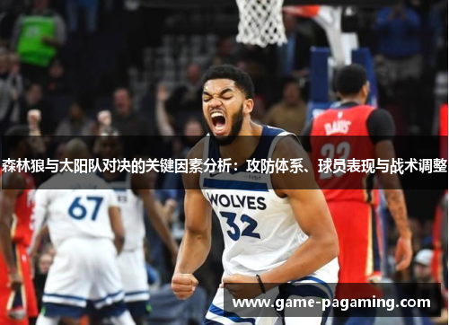 森林狼与太阳队对决的关键因素分析：攻防体系、球员表现与战术调整