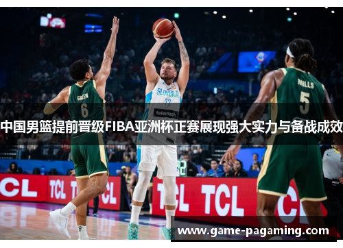 中国男篮提前晋级FIBA亚洲杯正赛展现强大实力与备战成效