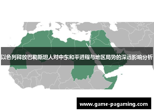 以色列释放巴勒斯坦人对中东和平进程与地区局势的深远影响分析