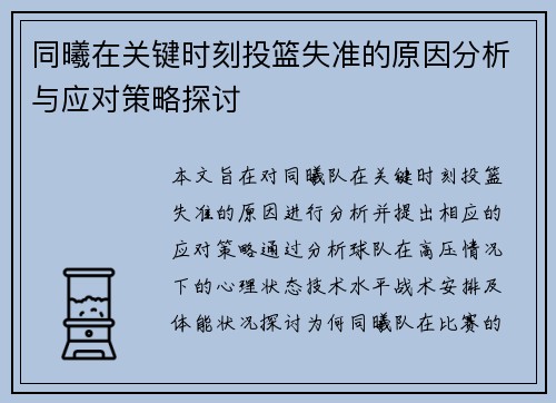 同曦在关键时刻投篮失准的原因分析与应对策略探讨 同曦在关键时刻投篮失准的原因分析与应对策略探讨