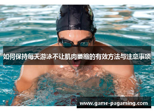 如何保持每天游泳不让肌肉萎缩的有效方法与注意事项
