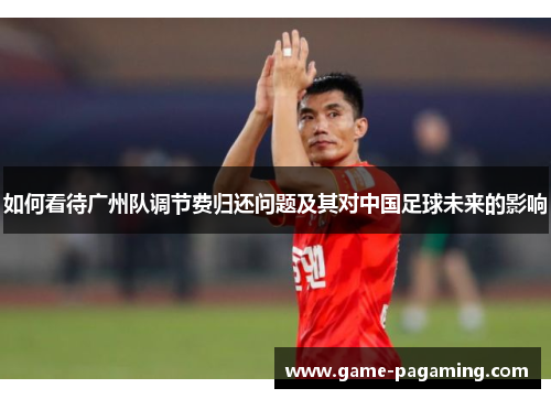 如何看待广州队调节费归还问题及其对中国足球未来的影响
