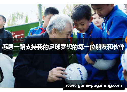 感恩一路支持我的足球梦想的每一位朋友和伙伴