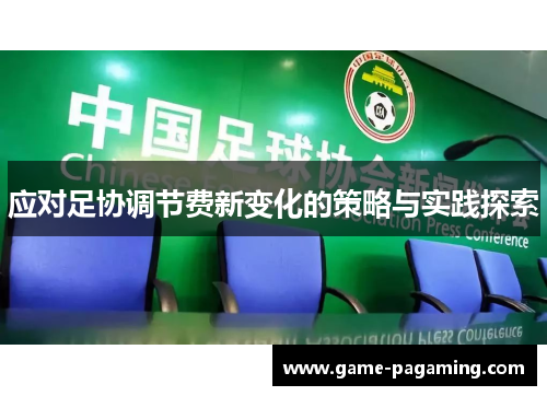 应对足协调节费新变化的策略与实践探索
