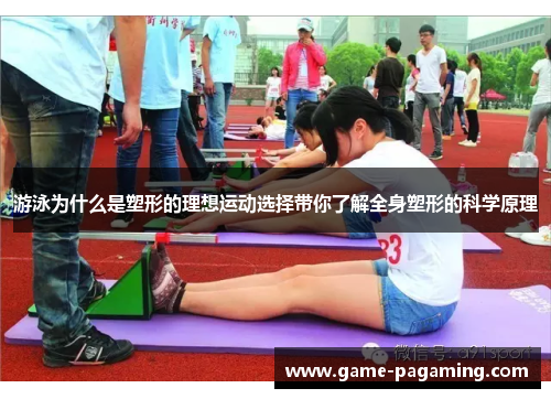 游泳为什么是塑形的理想运动选择带你了解全身塑形的科学原理