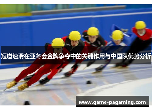 短道速滑在亚冬会金牌争夺中的关键作用与中国队优势分析