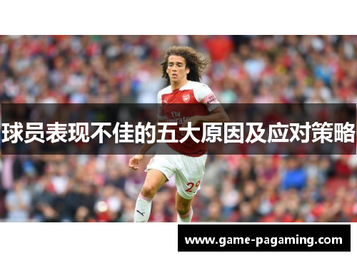 球员表现不佳的五大原因及应对策略 球员表现不佳的五大原因及应对策略