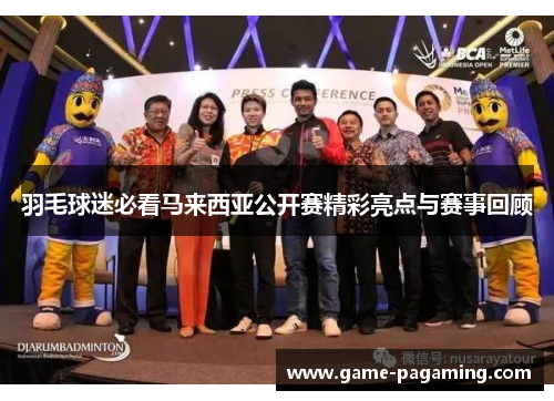 羽毛球迷必看马来西亚公开赛精彩亮点与赛事回顾