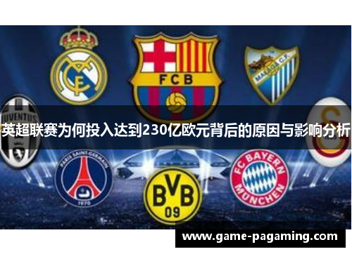 英超联赛为何投入达到230亿欧元背后的原因与影响分析