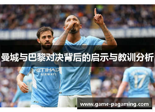 曼城与巴黎对决背后的启示与教训分析