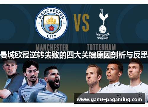 曼城欧冠逆转失败的四大关键原因剖析与反思