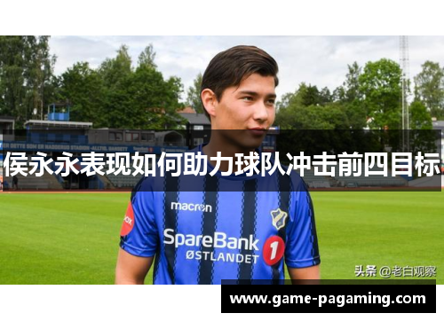 侯永永表现如何助力球队冲击前四目标