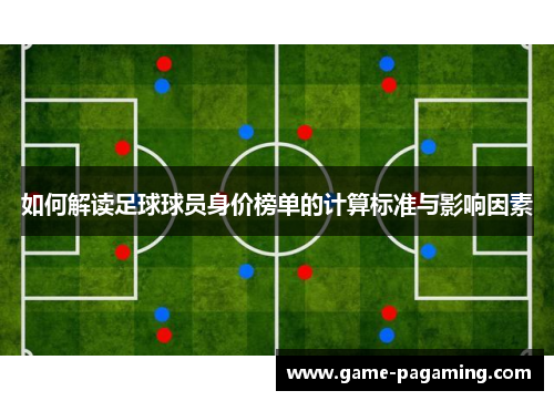 如何解读足球球员身价榜单的计算标准与影响因素 如何解读足球球员身价榜单的计算标准与影响因素