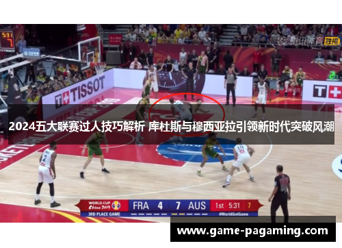 2024五大联赛过人技巧解析 库杜斯与穆西亚拉引领新时代突破风潮