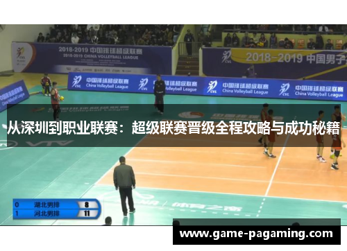 从深圳到职业联赛：超级联赛晋级全程攻略与成功秘籍