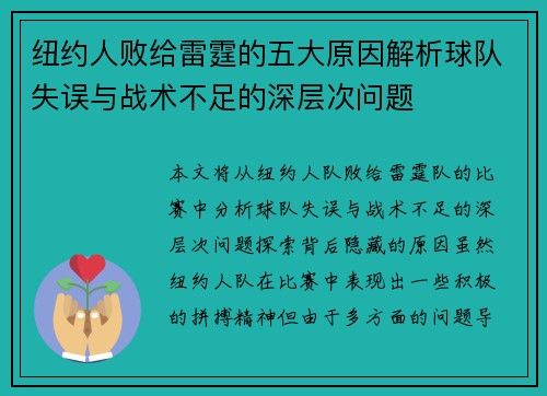纽约人败给雷霆的五大原因解析球队失误与战术不足的深层次问题 纽约人败给雷霆的五大原因解析球队失误与战术不足的深层次问题