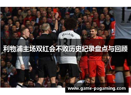 利物浦主场双红会不败历史纪录盘点与回顾