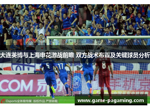 大连英博与上海申花激战前瞻 双方战术布置及关键球员分析 大连英博与上海申花激战前瞻 双方战术布置及关键球员分析