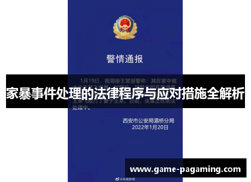 家暴事件处理的法律程序与应对措施全解析 家暴事件处理的法律程序与应对措施全解析