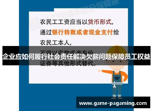 企业应如何履行社会责任解决欠薪问题保障员工权益 企业应如何履行社会责任解决欠薪问题保障员工权益