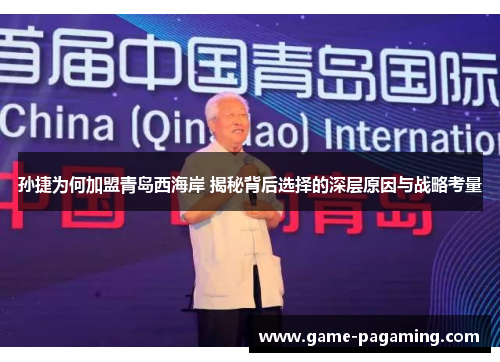 孙捷为何加盟青岛西海岸 揭秘背后选择的深层原因与战略考量 孙捷为何加盟青岛西海岸 揭秘背后选择的深层原因与战略考量