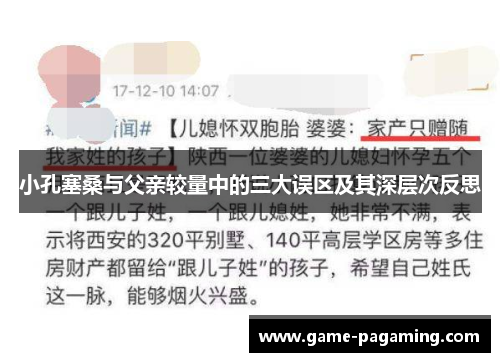 小孔塞桑与父亲较量中的三大误区及其深层次反思 小孔塞桑与父亲较量中的三大误区及其深层次反思