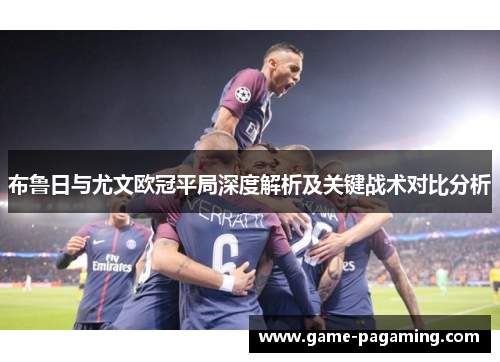 布鲁日与尤文欧冠平局深度解析及关键战术对比分析