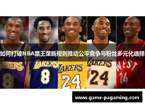 如何打破NBA票王垄断规则推动公平竞争与粉丝多元化选择