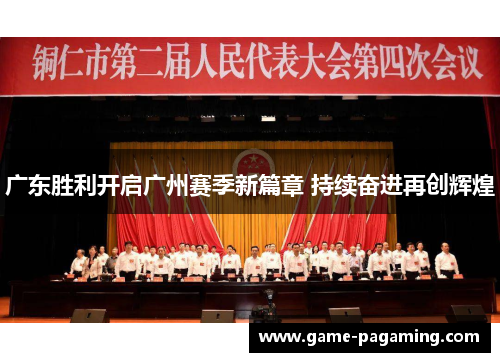 广东胜利开启广州赛季新篇章 持续奋进再创辉煌 广东胜利开启广州赛季新篇章 持续奋进再创辉煌