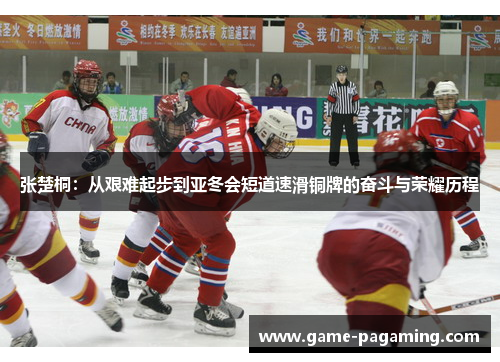 张楚桐:从艰难起步到亚冬会短道速滑铜牌的奋斗与荣耀历程 张楚桐:从艰难起步到亚冬会短道速滑铜牌的奋斗与荣耀历程