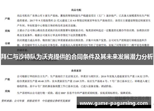 拜仁与沙特队为沃克提供的合同条件及其未来发展潜力分析