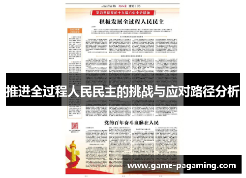 推进全过程人民民主的挑战与应对路径分析 推进全过程人民民主的挑战与应对路径分析