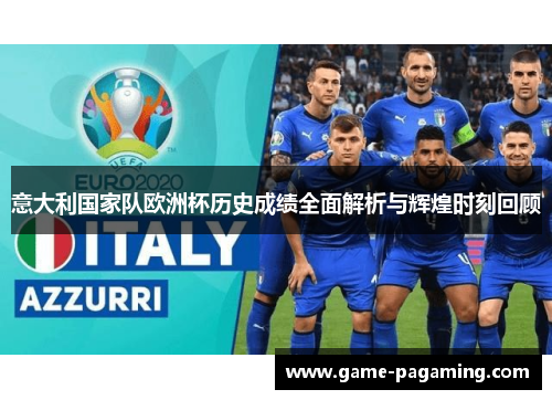 意大利国家队欧洲杯历史成绩全面解析与辉煌时刻回顾 意大利国家队欧洲杯历史成绩全面解析与辉煌时刻回顾