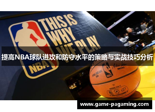 提高NBA球队进攻和防守水平的策略与实战技巧分析 提高NBA球队进攻和防守水平的策略与实战技巧分析