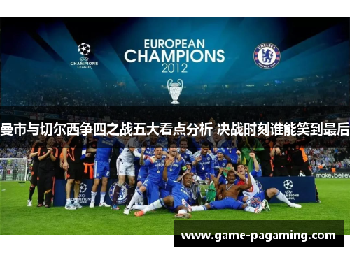 曼市与切尔西争四之战五大看点分析 决战时刻谁能笑到最后 曼市与切尔西争四之战五大看点分析 决战时刻谁能笑到最后